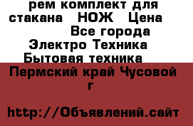 Hamilton Beach HBB 908 - CE (рем.комплект для стакана.) НОЖ › Цена ­ 2 000 - Все города Электро-Техника » Бытовая техника   . Пермский край,Чусовой г.